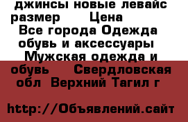 джинсы новые левайс размер 29 › Цена ­ 1 999 - Все города Одежда, обувь и аксессуары » Мужская одежда и обувь   . Свердловская обл.,Верхний Тагил г.